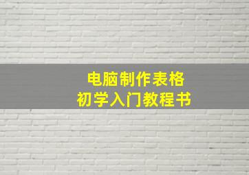 电脑制作表格初学入门教程书