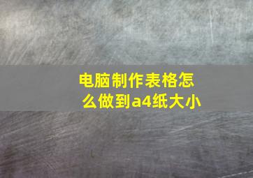 电脑制作表格怎么做到a4纸大小