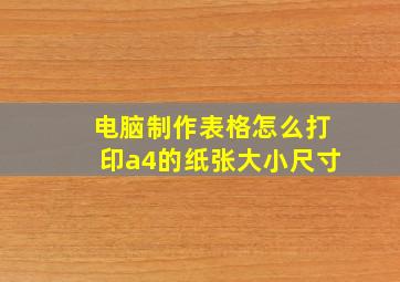 电脑制作表格怎么打印a4的纸张大小尺寸