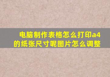 电脑制作表格怎么打印a4的纸张尺寸呢图片怎么调整