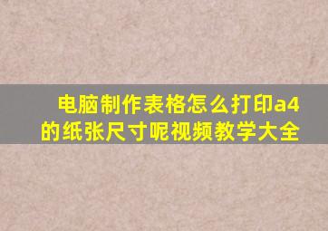 电脑制作表格怎么打印a4的纸张尺寸呢视频教学大全