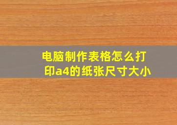 电脑制作表格怎么打印a4的纸张尺寸大小