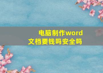 电脑制作word文档要钱吗安全吗