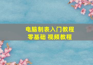 电脑制表入门教程零基础 视频教程