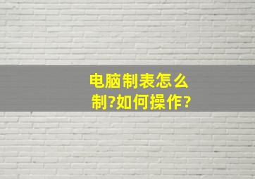 电脑制表怎么制?如何操作?