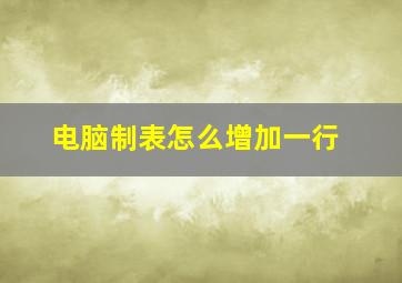 电脑制表怎么增加一行