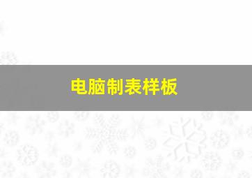 电脑制表样板