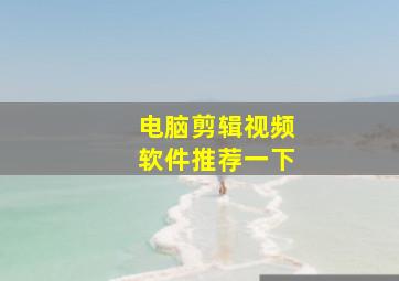 电脑剪辑视频软件推荐一下