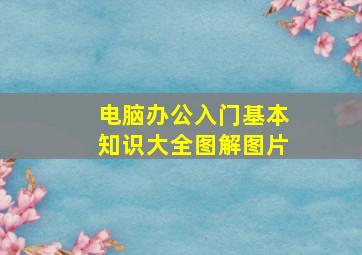 电脑办公入门基本知识大全图解图片