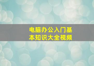 电脑办公入门基本知识大全视频