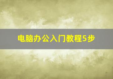 电脑办公入门教程5步