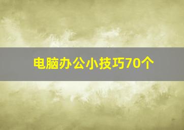 电脑办公小技巧70个