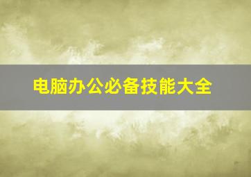 电脑办公必备技能大全