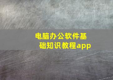 电脑办公软件基础知识教程app