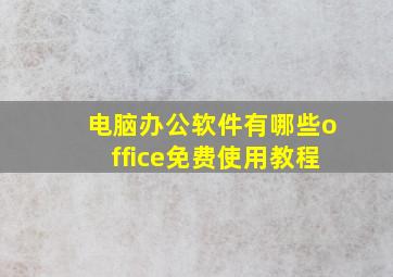 电脑办公软件有哪些office免费使用教程