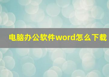 电脑办公软件word怎么下载