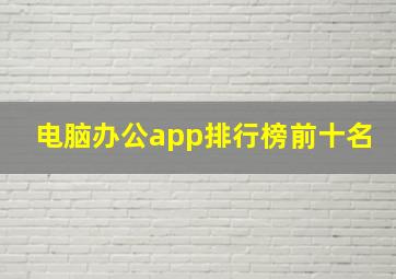 电脑办公app排行榜前十名