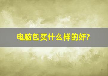 电脑包买什么样的好?