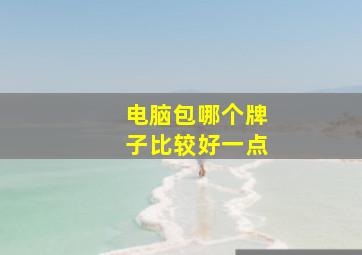 电脑包哪个牌子比较好一点