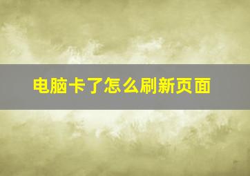 电脑卡了怎么刷新页面