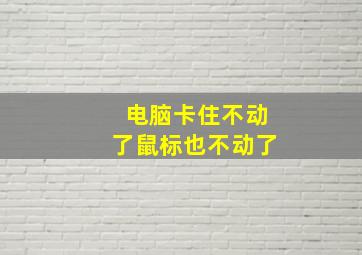 电脑卡住不动了鼠标也不动了