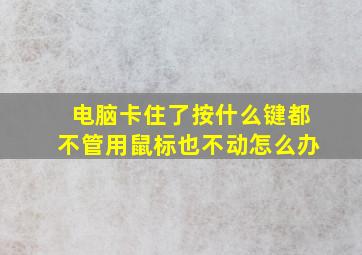 电脑卡住了按什么键都不管用鼠标也不动怎么办