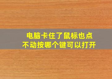 电脑卡住了鼠标也点不动按哪个键可以打开