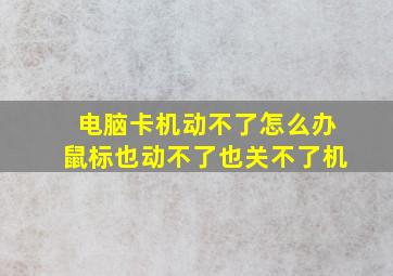 电脑卡机动不了怎么办鼠标也动不了也关不了机