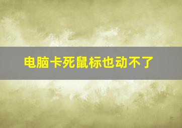 电脑卡死鼠标也动不了