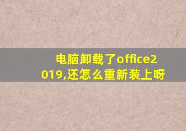 电脑卸载了office2019,还怎么重新装上呀