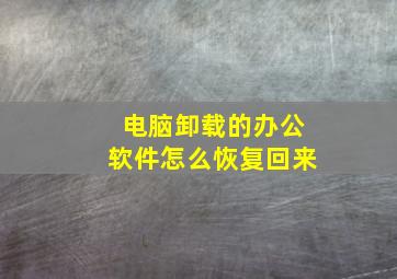 电脑卸载的办公软件怎么恢复回来