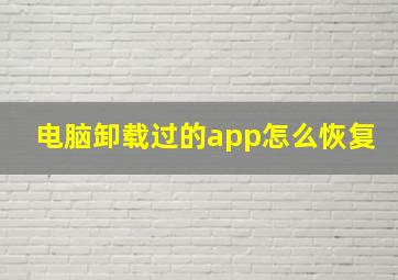 电脑卸载过的app怎么恢复