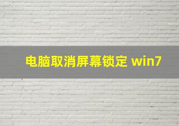 电脑取消屏幕锁定 win7