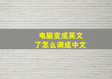 电脑变成英文了怎么调成中文