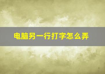 电脑另一行打字怎么弄