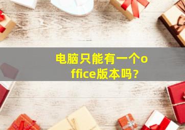 电脑只能有一个office版本吗?