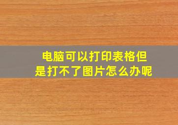 电脑可以打印表格但是打不了图片怎么办呢