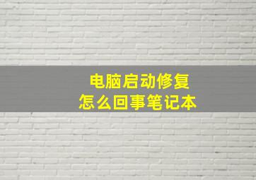 电脑启动修复怎么回事笔记本