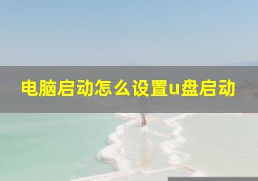 电脑启动怎么设置u盘启动