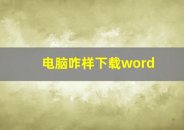 电脑咋样下载word