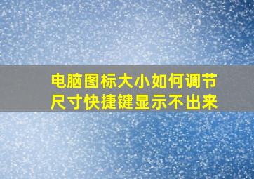 电脑图标大小如何调节尺寸快捷键显示不出来