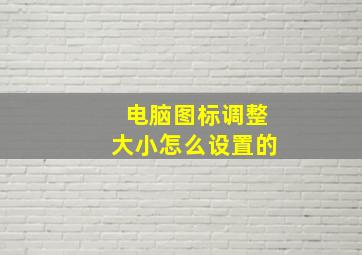 电脑图标调整大小怎么设置的