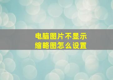 电脑图片不显示缩略图怎么设置