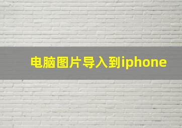 电脑图片导入到iphone