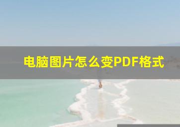 电脑图片怎么变PDF格式