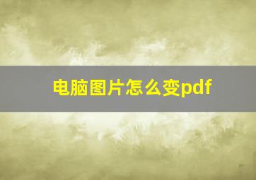 电脑图片怎么变pdf