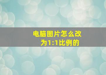 电脑图片怎么改为1:1比例的