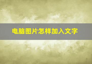 电脑图片怎样加入文字