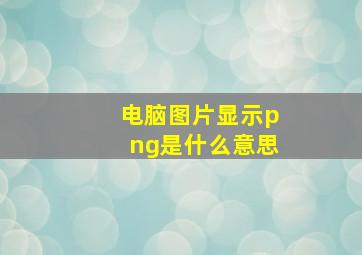 电脑图片显示png是什么意思