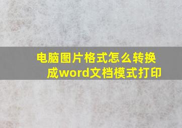 电脑图片格式怎么转换成word文档模式打印